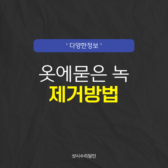 옷에 묻은 녹 지우기 제거방법은?