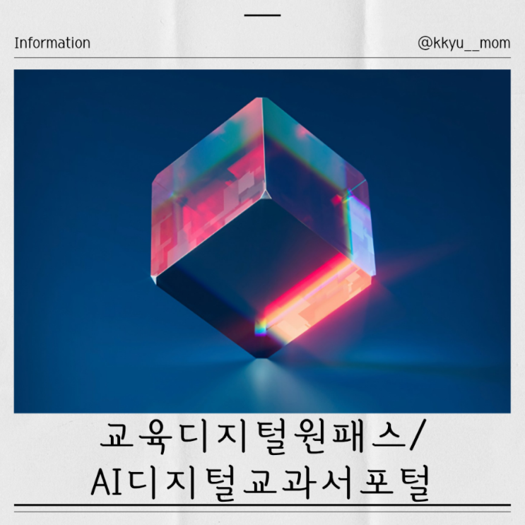 <b>교육디지털원패스</b> 가입방법부터 AI디지털교과서포털 가입까지... 