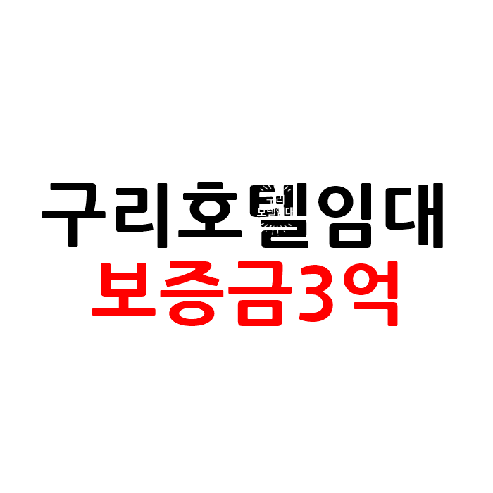  경기도 구리 모텔 호텔 임대