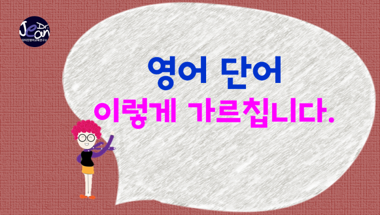  영어 단어는 이렇게 가르칩니다.영단어 교수법