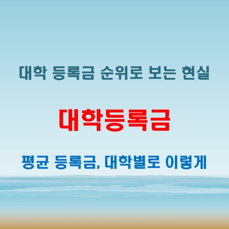  대학등록금 평균 비교 순위로 보는 대학별 차이