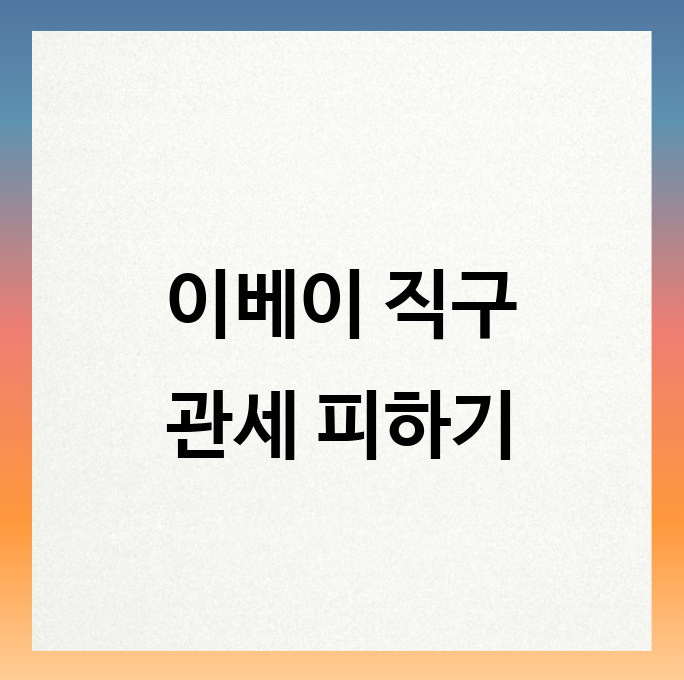 미국 이베이 직구 관세 폭탄 피하는 완벽 가이드