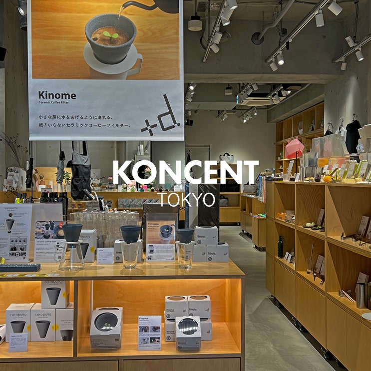  도쿄 아사쿠사 리빙 소품샵 콘센트(KONCENT)