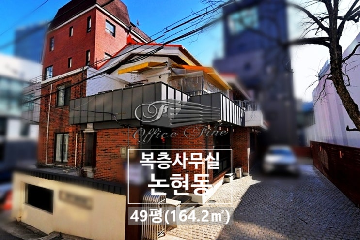  도산대로 한 블록 뒤 감성적인 단독주택 논현동 사무실 임대