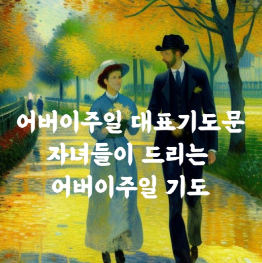  어버이주일 대표기도문, 자녀들이 드리는 어버이주일 기도