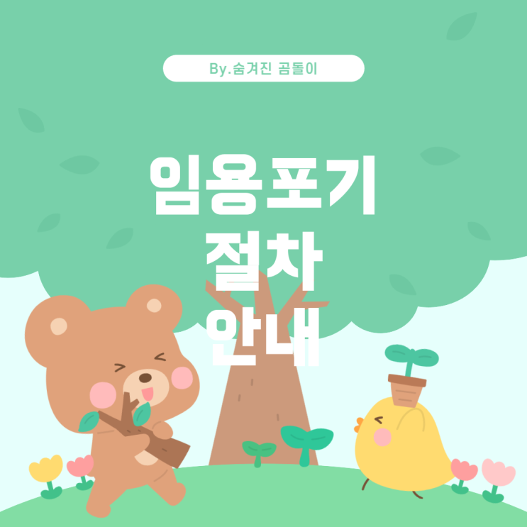  지방직 9급 공무원 임용포기 절차 안내