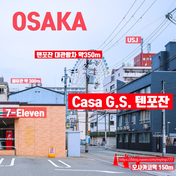  오사카코역 3분! 가성비 호텔 Casa G.S. 텐포잔, 카이유칸 인접
