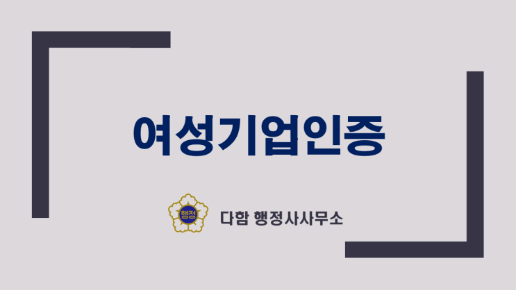  여성기업인증으로 혜택과 지원을 받는 방법 알아보기!