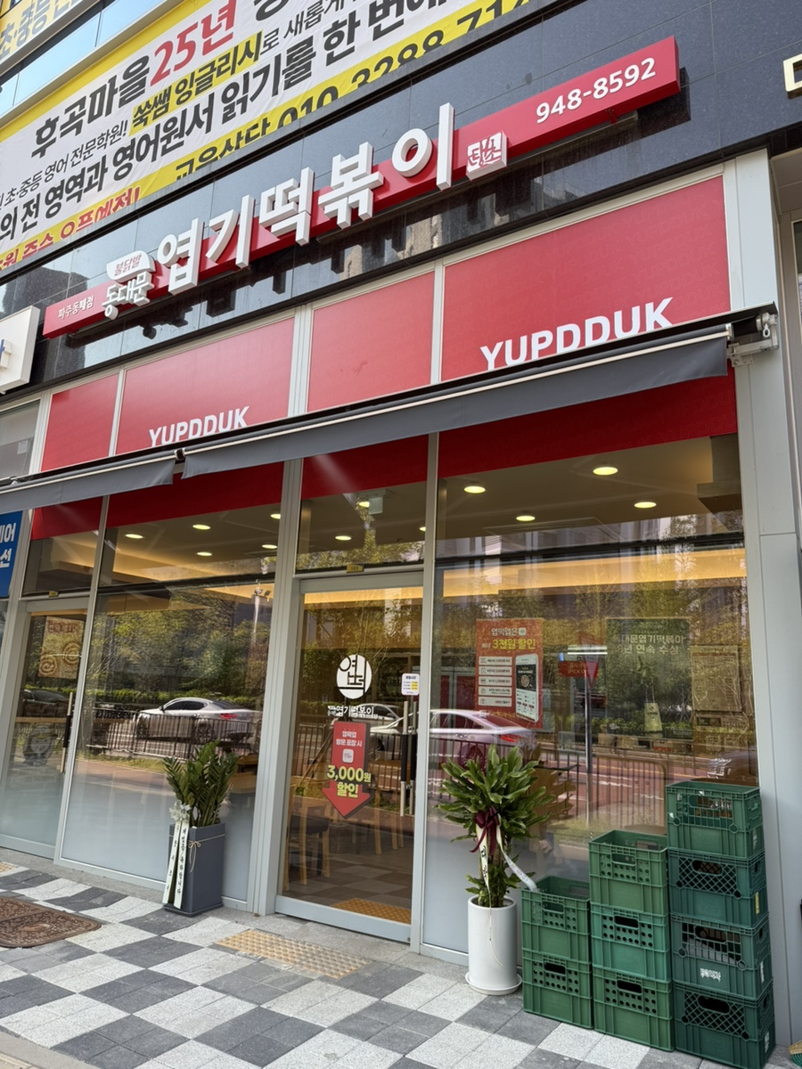 동대문엽기떡볶이 파주동패점 사진 2
