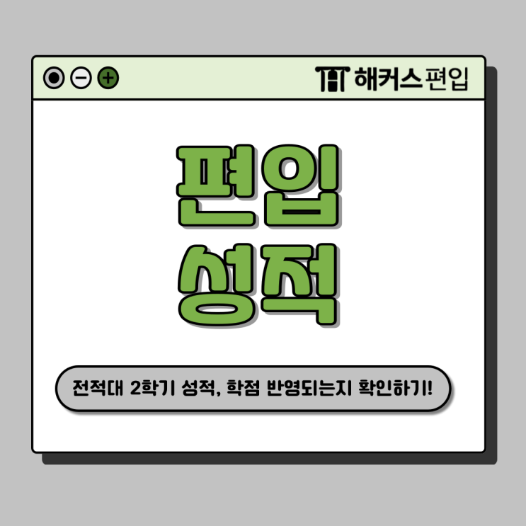  편입 성적증명서 제출시 전적대 2학기 성적 반영? 영어 노베이스 합격후기까지 알아보기