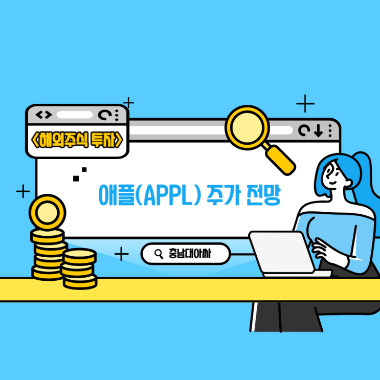  애플(APPL)의 향후 주가는?