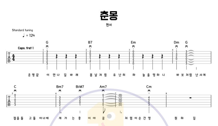  현서 - 춘몽 기타로 치면 더 좋다｜초보자도 가능한 감성 커버 악보 코드 타브