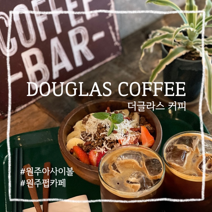  원주 무실동 :: 커피랑 위스키 한 잔에 음악으로 분위기 더 해주는 곳 더글라스 커피