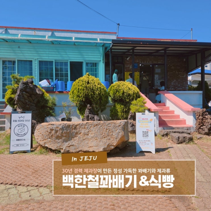  30년 경력 제과장의 정성 가득한 꽈배기 서귀포 맛집 백한철꽈배기&식빵