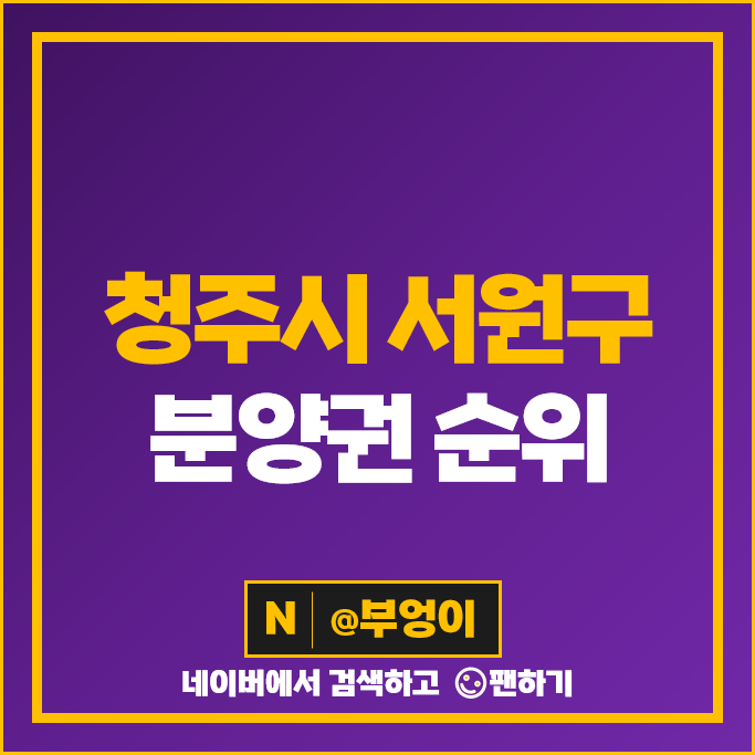 청주 서원구 아파트 분양권 매매 가격 순위 한화포레나 청주매봉 더샵 청주그리니티 시세 청주 서원구 아파트 분양권 매매 가격 순위 한화포레나 청주매봉 더샵 청주그리니티 시세