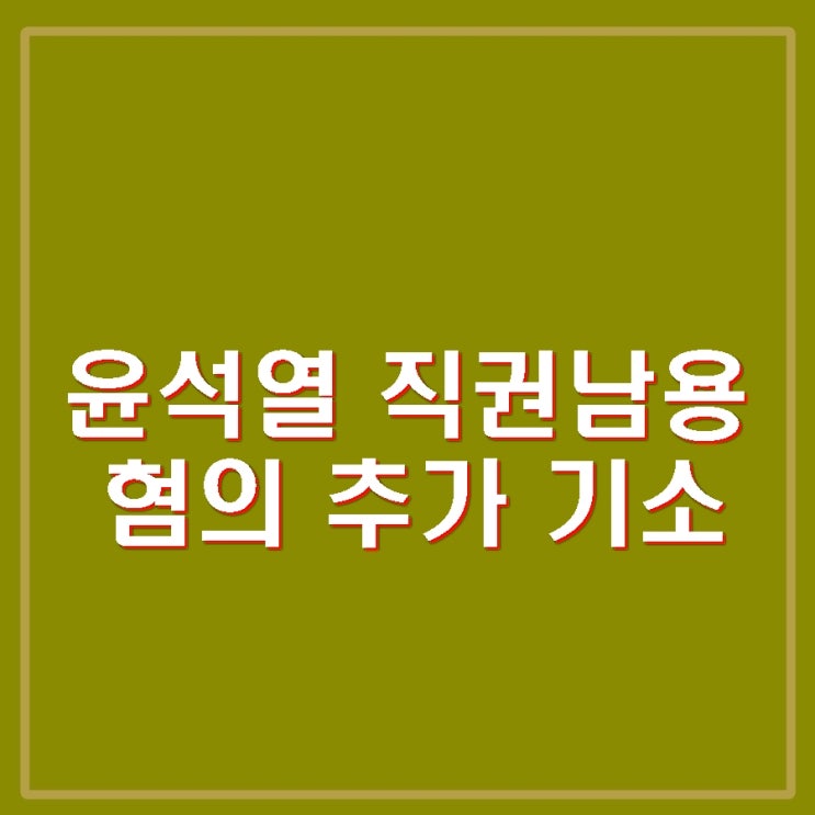 <b>윤석열 직권남용</b> 혐의 <b>추가 기소</b> 이유 배경 전망
