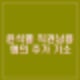 윤석열 직권남용 혐의 추가 기소 이유 배경 전망