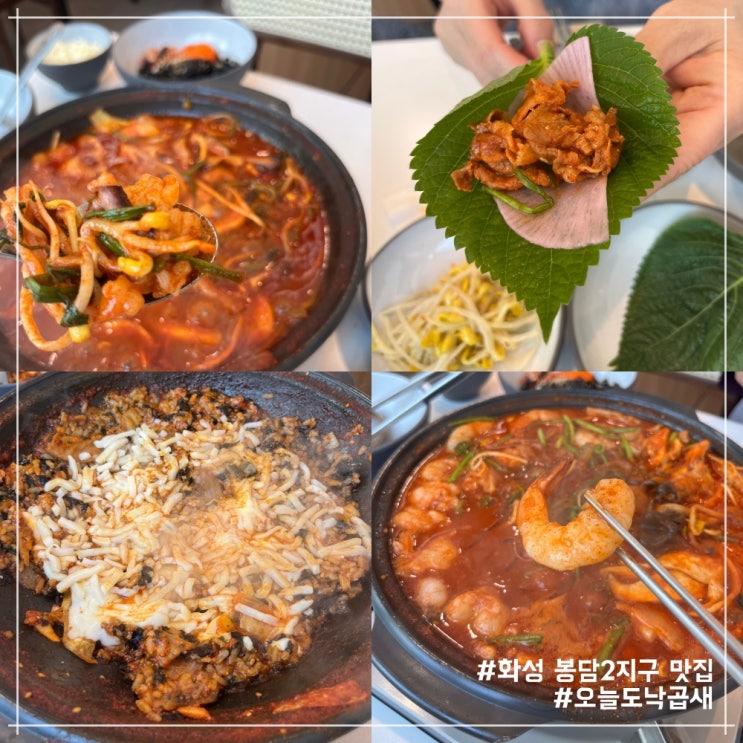  화성 봉담2지구 맛집 오늘도낙곱새에서 부산식 볶음 전골인 낙곱새 프리미엄 리뷰
