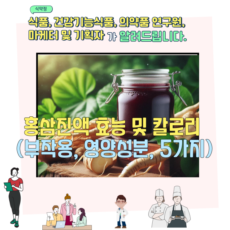  홍삼진액 효능 및 칼로리 (부작용, 영양성분, 5가지)