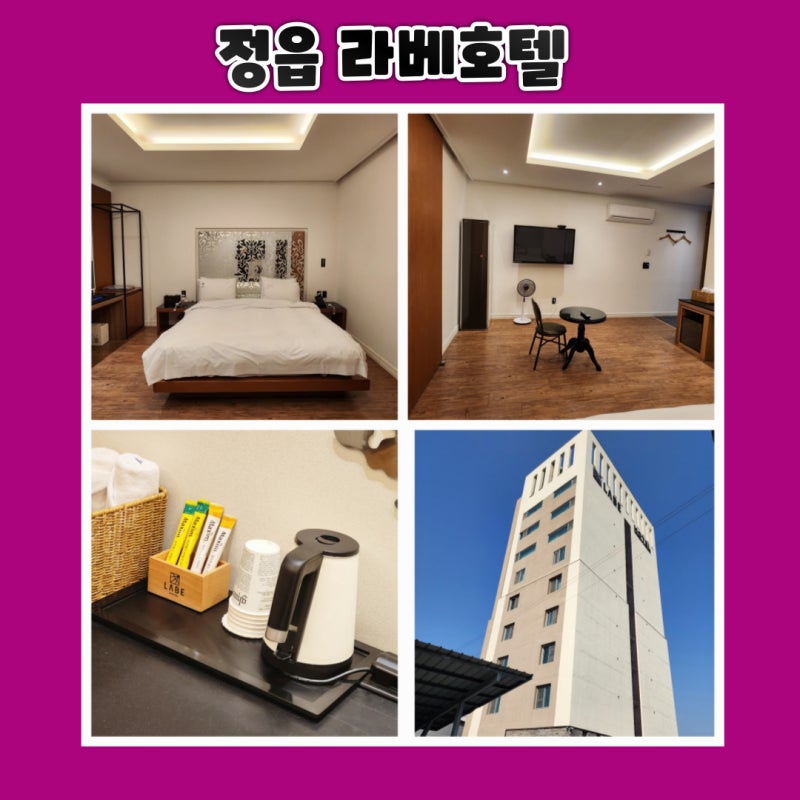정읍 숙박 라베호텔 룸컨디션 좋아요