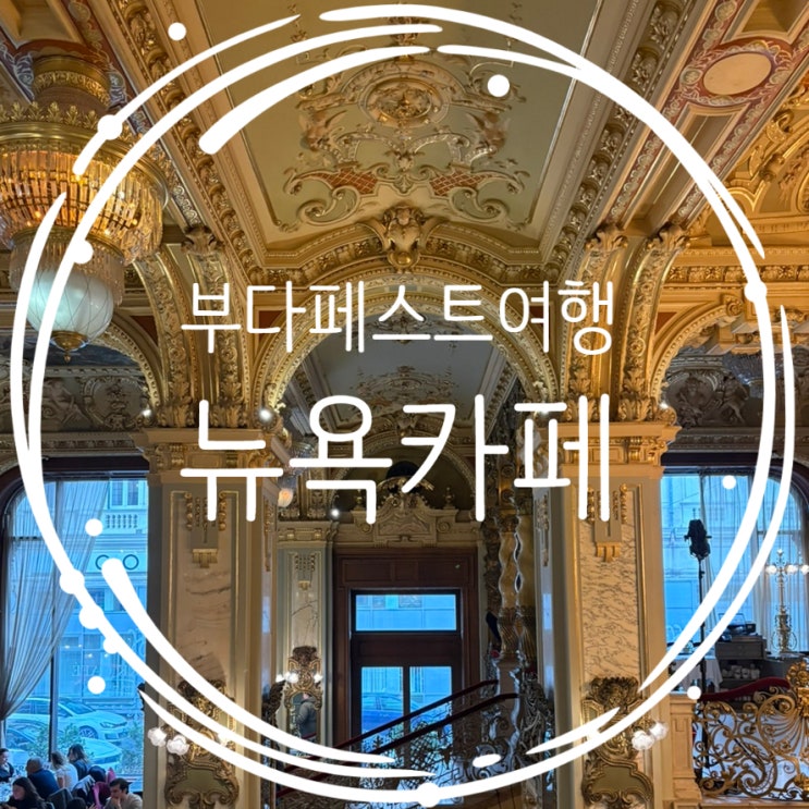  헝가리여행 부다페스트 뉴욕카페 메뉴 및 웨이팅 후기
