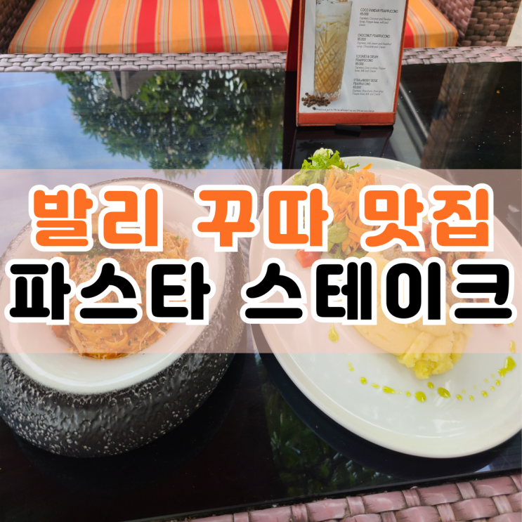  발리 꾸따 맛집 파스타와 스테이크 맛있는 Rosso Vivo Dine & Lounge 후기