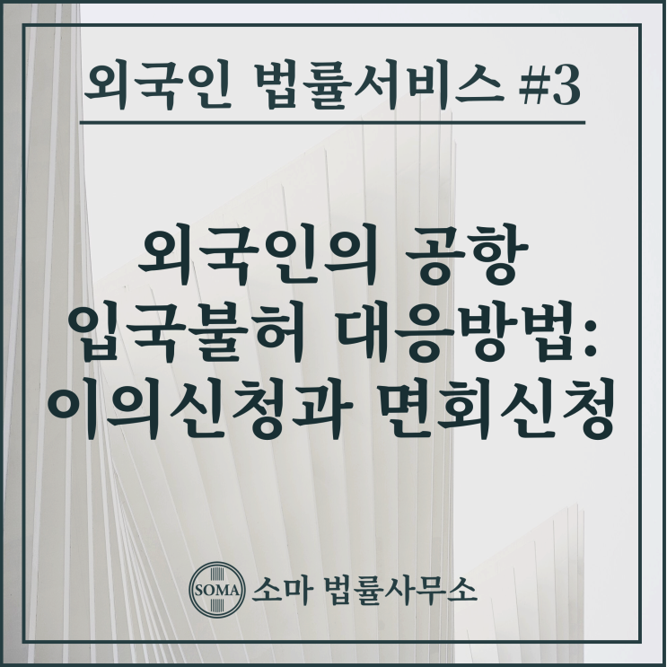  외국인의 공항 입국불허 대응방법: 이의신청과 면회신청