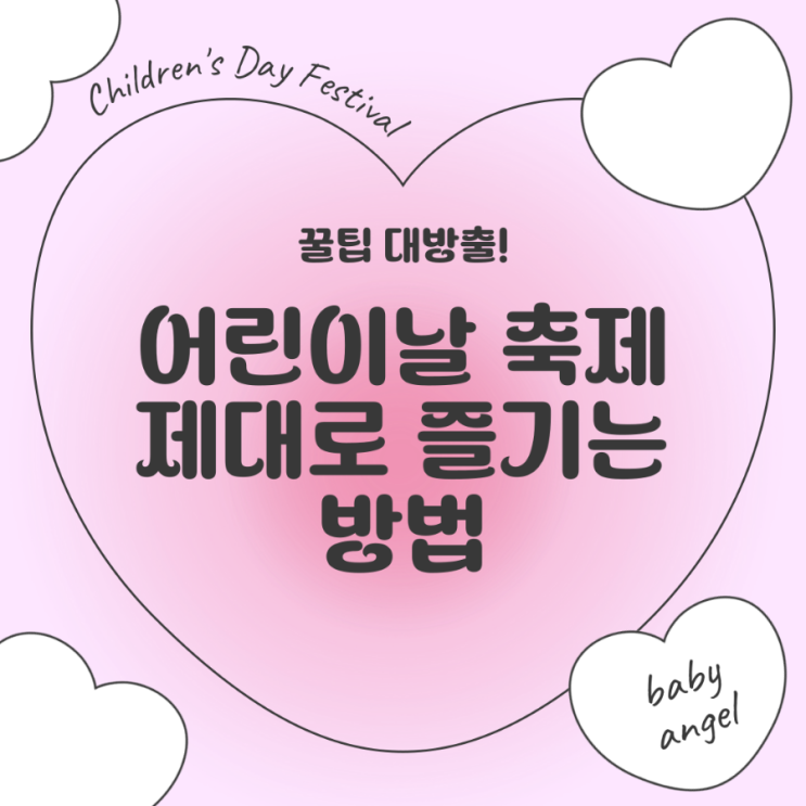  꿀팁 대방출! 어린이날 축제 제대로 즐기는 방법