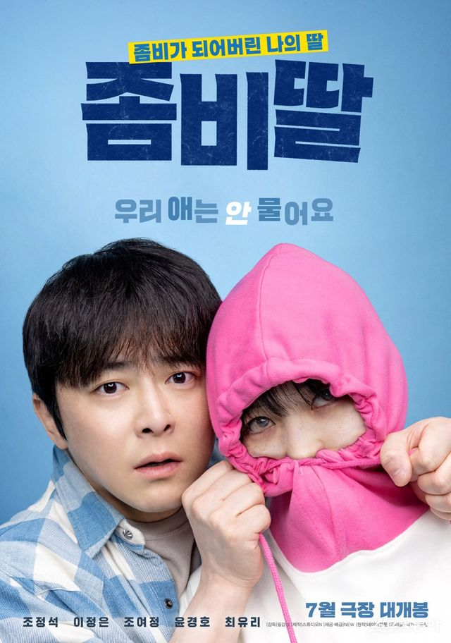 조정석 딸이 좀비로 변했다?…영화 ‘좀비딸’, 7월 개봉 확정