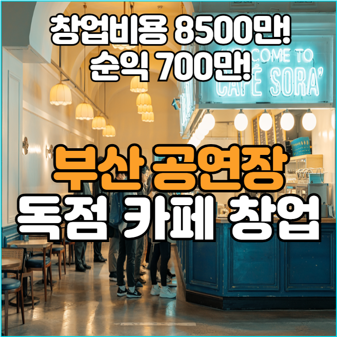  [부산] 공연장 내 독점 카페 창업! 안전한 특수상권 창업