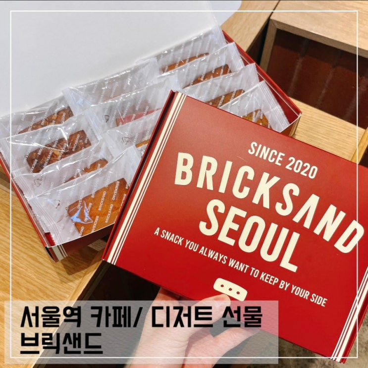  서울역카페 브릭샌드; 서울역 디저트 선물세트 추천