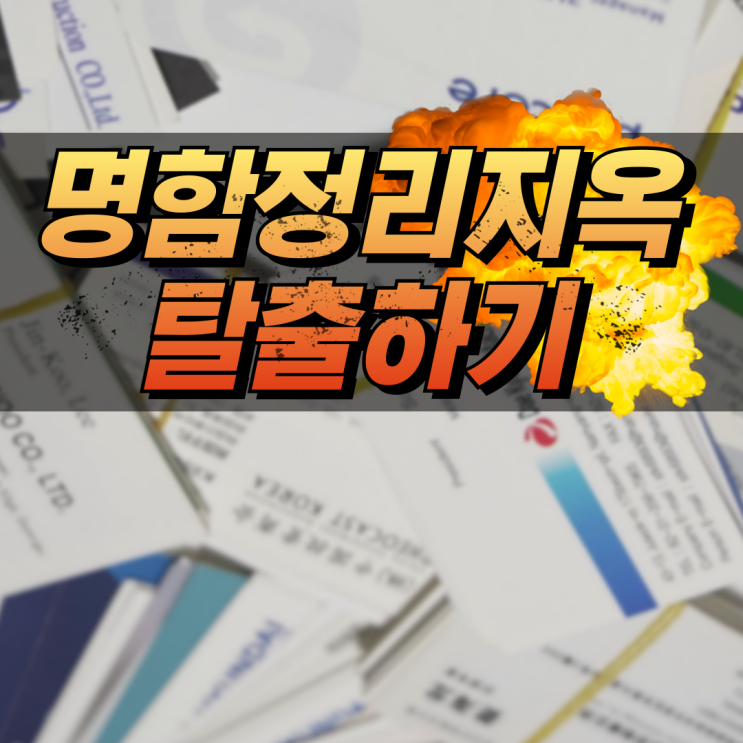  명함관리어플 리멤버로 엑셀 정리 끝. 명함 정리 지옥 탈출법