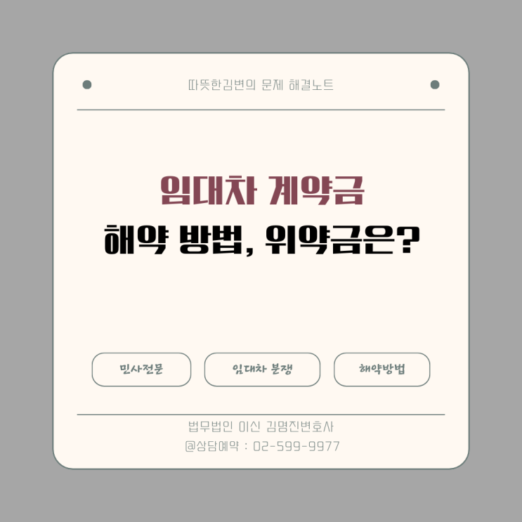  임대차 계약금, 해약금, 위약금 판례 정리 및 실무 팁