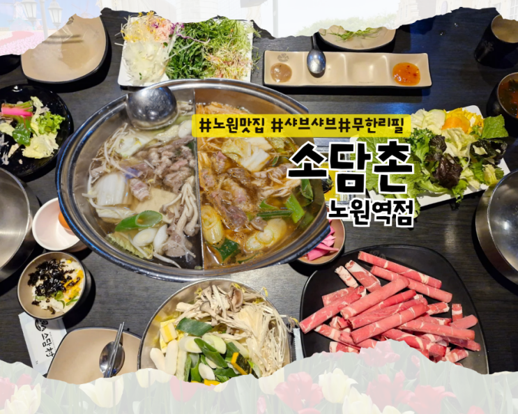  [노원 맛집] 샤브샤브 무한리필 맛집 디저트까지 완벽 :: 소담촌 노원역점