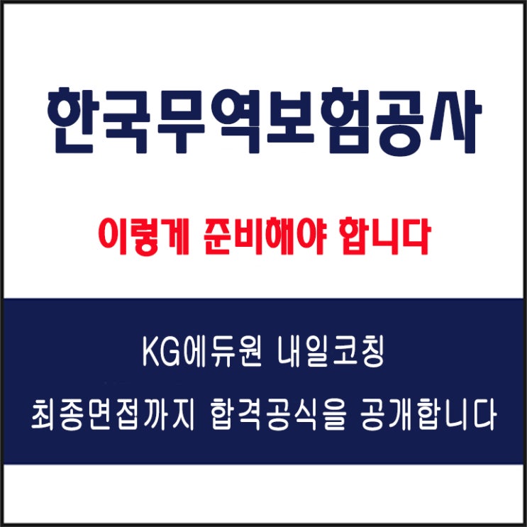  한국무역보험공사(K-SURE) 채용 면접 컨설팅 학원, 모의 면접 예상 질문 및 유형별 준비 방법과 체크리스트, 내일코칭