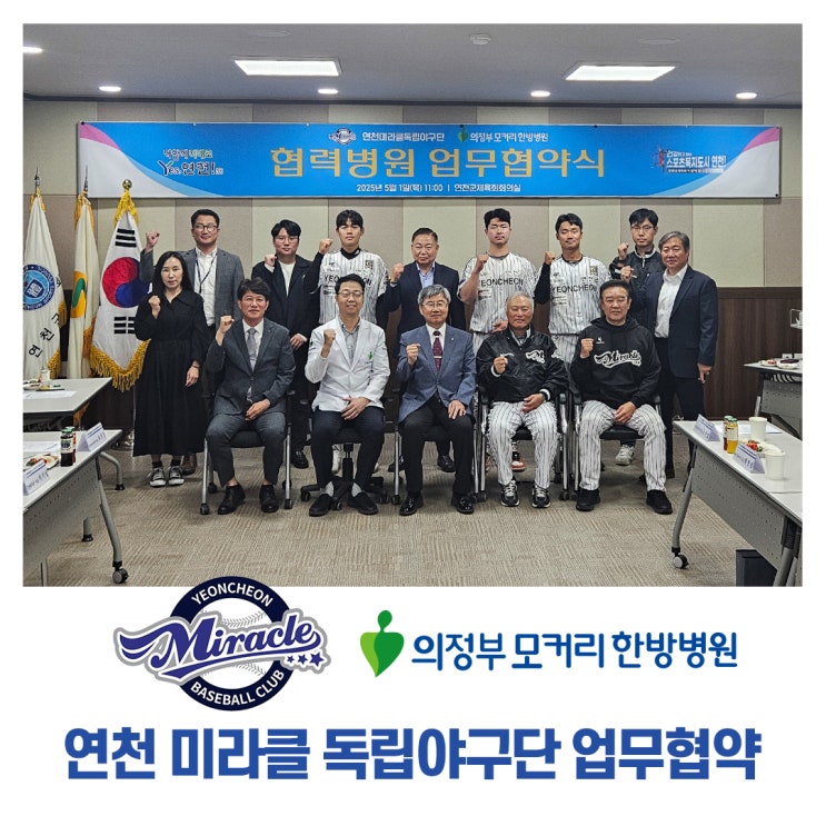  연천미라클독립야구단 – 의정부모커리한방병원, 선수 건강 증진 및 지역사회 공헌을 위한 업무 협약 체결