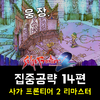  사가 프론티어 2 리마 공략 14편 - 미티아의 스승과 그의 스승부터 끊긴 노래, 여행에 나선 검사 까지