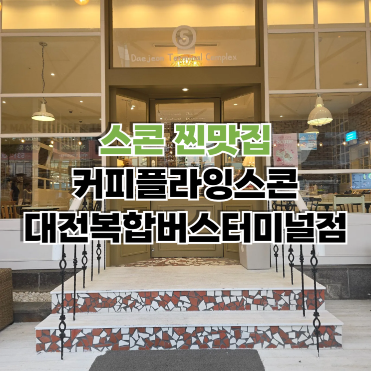  가양동 맛집 대전핫플로 유명한 플라잉스콘