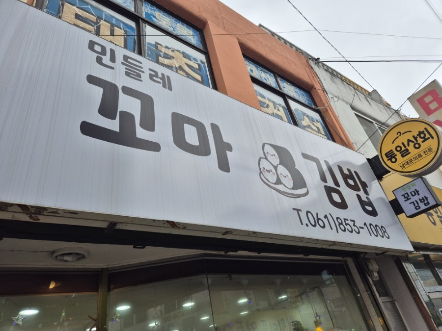 민들레꼬마김밥 사진 2