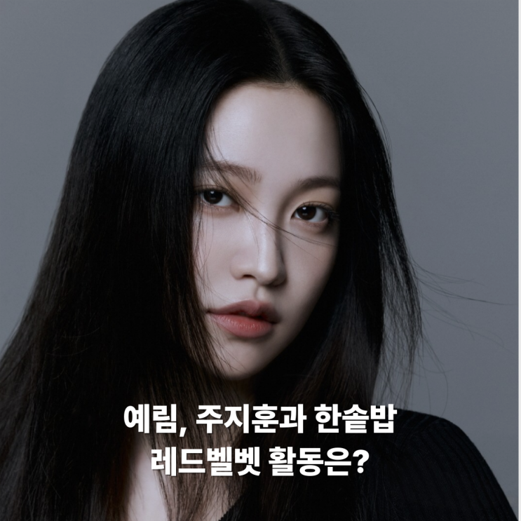 예리, 'SM <b>계약</b>' 종료 후 주지훈 소속사 <b>블리츠웨이</b>와 <b>전속계약</b>