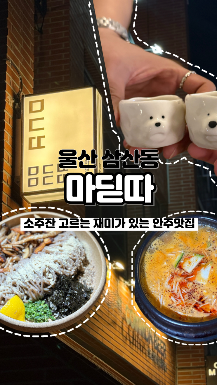  음식에 진심인 사장님의 찐 안주 맛집 삼산술집 마딛따