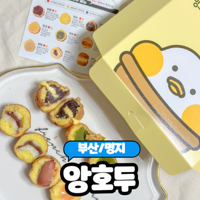  [부산/명지] 명지동호두과자 디저트 맛집 "앙호두 부산명지국제신도시점" 솔직 부산후기