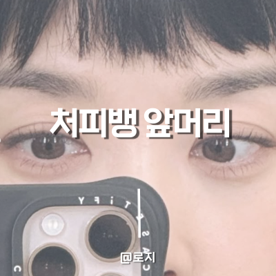 처피뱅. 요즘 유행하는 앞머리 스타일. 서예지, 카리나, 이청하, 전소연, 뉴진스민지