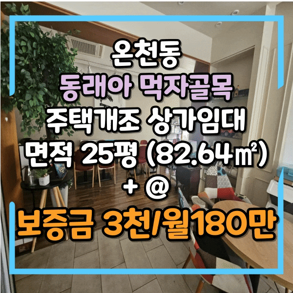  동래아 먹자골목 주택개조 상가임대, 1층 전체 단독사용, 일반음식점영업신고, 테라스보유, 창고 별도, 내부시설 깔끔한 상가 임대