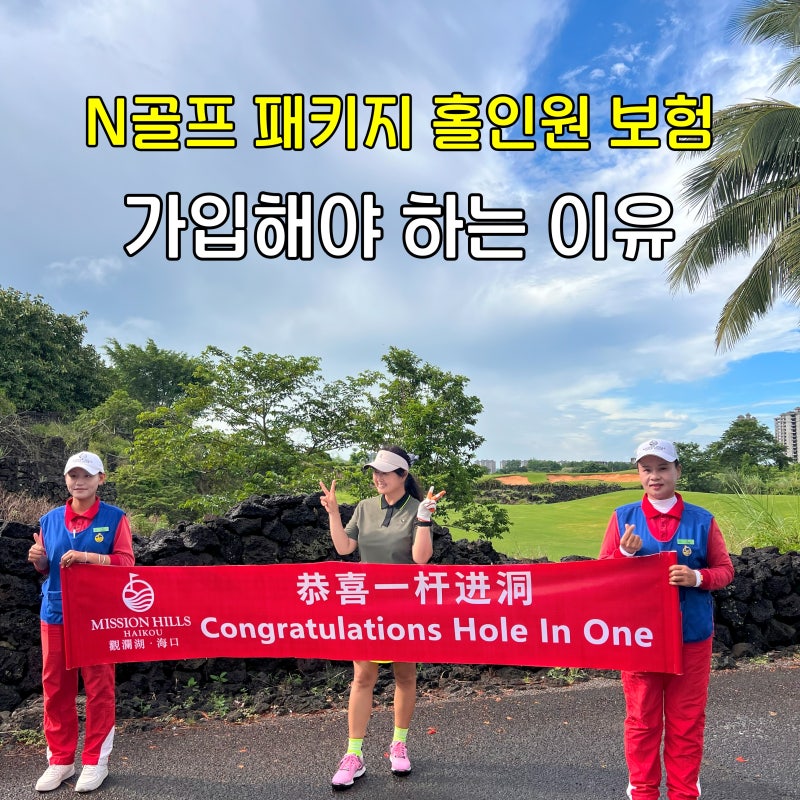 N골프 패키지 홀인원 보험 5월 1일 가입해야 하는 이유