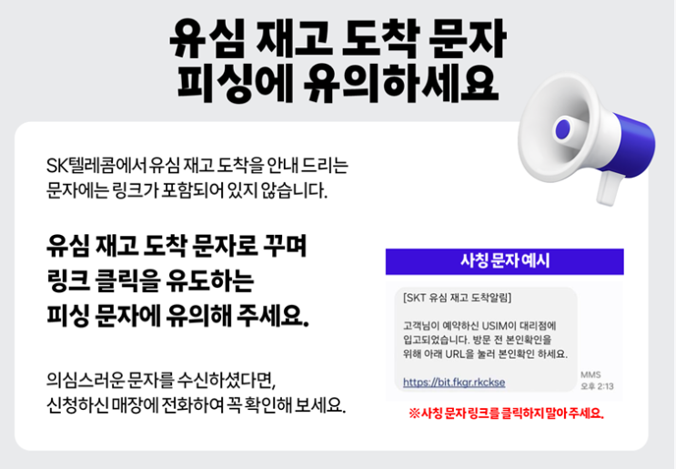  [피싱 문자 주의 안내] 유심 재고 도착 문자, 꼭 확인하세요!