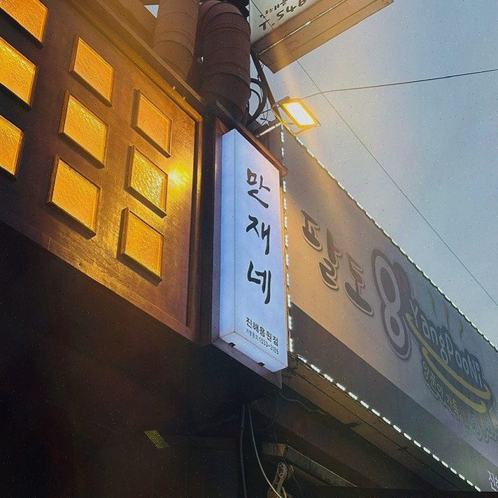  [맛집리뷰] 만재네 진해용원점, 용원맛집에서 즐기는 건강한 고기 외식!