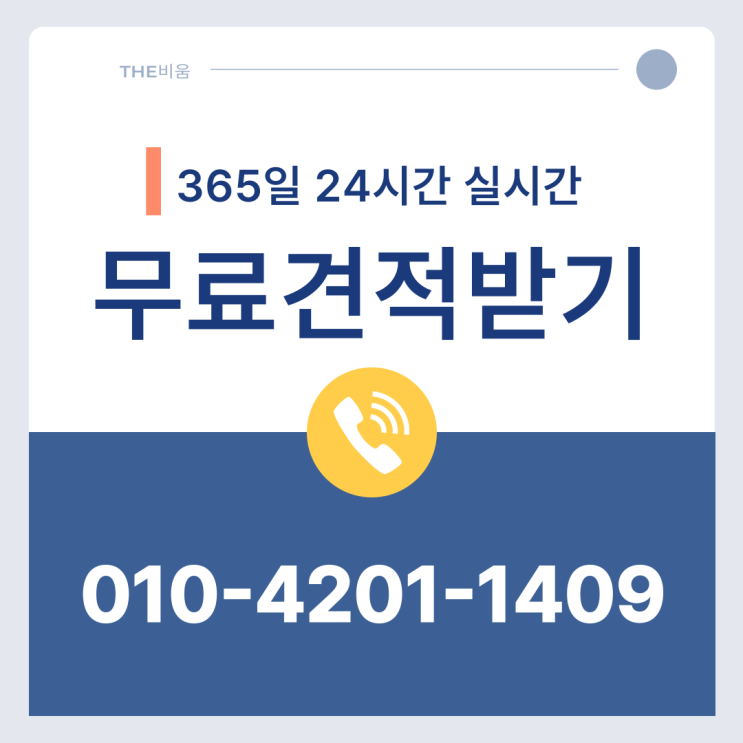  폐기물처리 전문업체 <THE비움> 안내사항