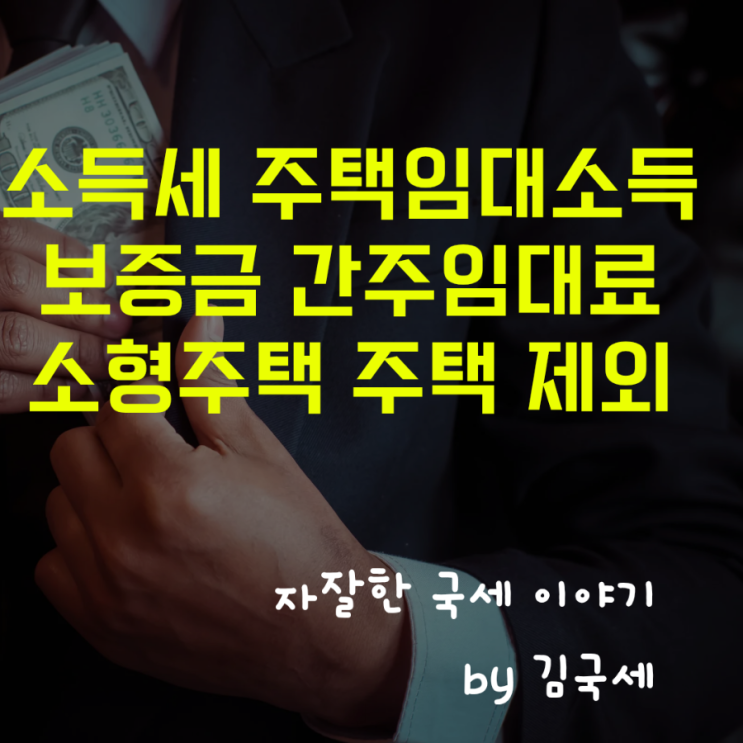  소득세 확정신고 주택임대소득 간주임대료 소형주택 주택수 제외