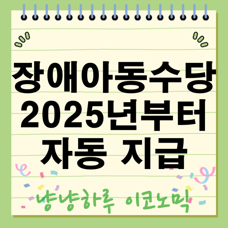  장애아동수당 2025년부터 자동 지급 생계 의료급여 수급자 확인하세요